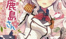 鹿岛黄漫画